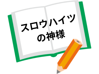 スロウハイツの神様