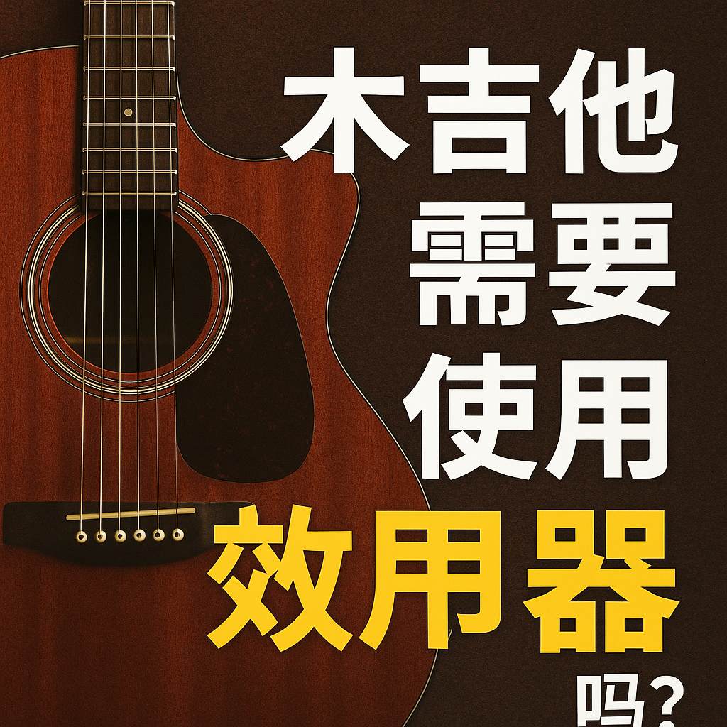 木吉他需要效果器嗎