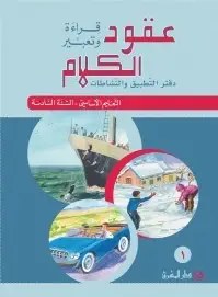 عقود الكلام – قراءة وتعبير + دفتر التطبيق والنشاطات (١) – السنة السادسة – دار المشرق