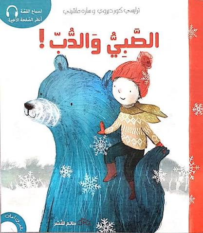 الصبي والذئب دار حاتم للنشر