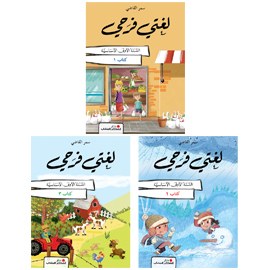(المنهج اللبناني) - لغتي فرحي - في القراءة - السنة الأولى الأساسية - دار الفكر اللبناني (ثلاثة كتيبات) - طبعة 2024