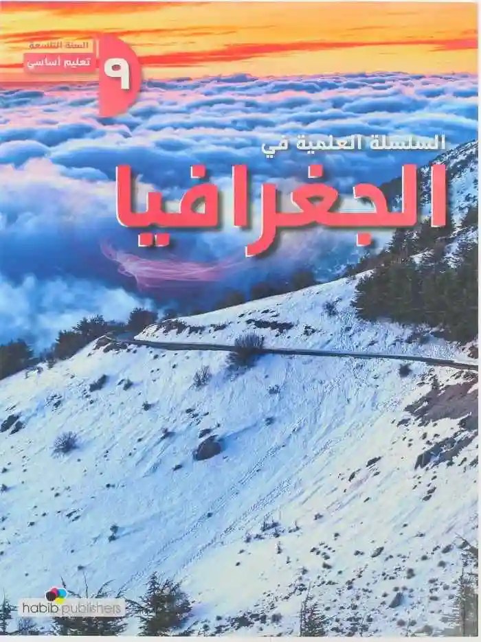 EMC - السلسلة العلمية في الجغرافيا - السنة التاسعة من التعليم الأساسي - جان حايك - مكتبة حبيب 2025