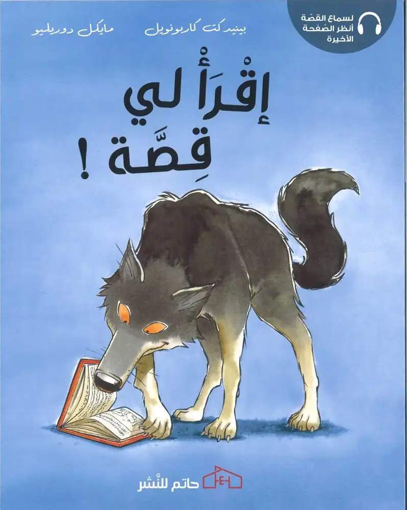 إقرأ لي قصّة - دار حاتم