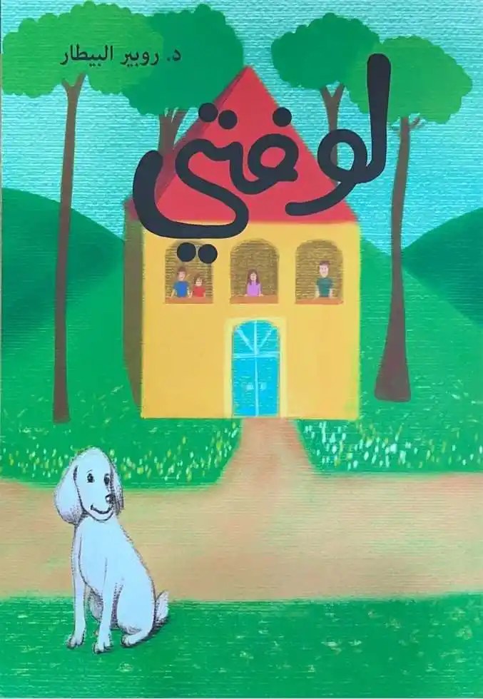 لوفتي، د. روبير البيطار، Mithra