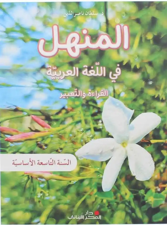- المنهل في اللغة العربية - السنة التاسعة الأساسية - القراءة والتعبير - دار الفكر اللبناني 2023