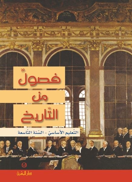 فصول من التاريخ - السنة التاسعة من التعليم الأساسي - شدياق - شلهوب - دار المشرق