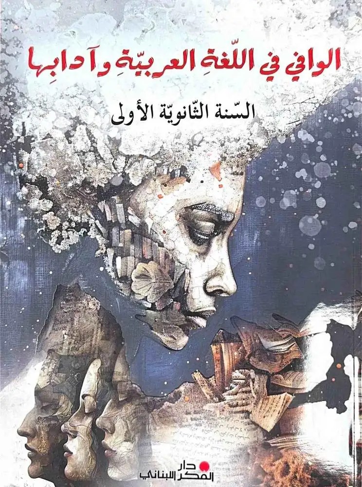 الوافي في اللغة العربية وآدابها – السنة الأولى الثانوية – طبعة 2025 التعليم الثانوي دار الفكر اللبناني 2025