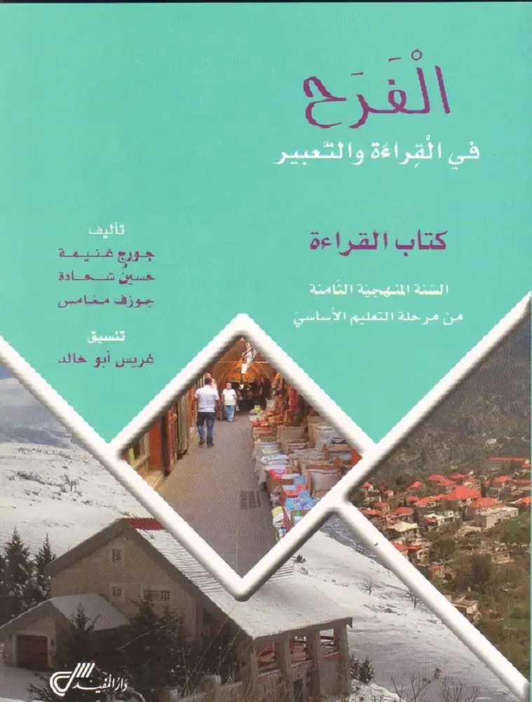 Eb8 دار المفيد - الفرح قراءة كتاب