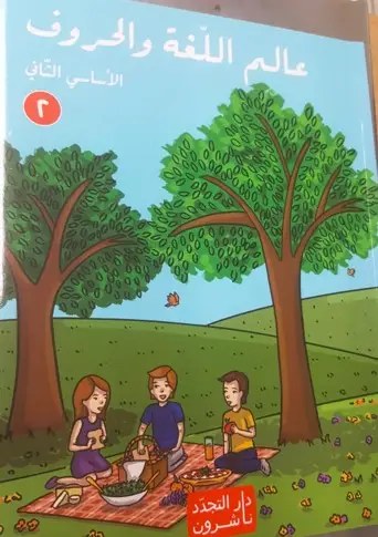 Eb2 دار التجدد - عالم اللغة والحروف ج2