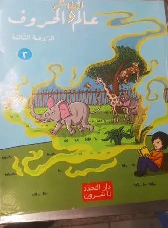 دار التجدد - عالم اللغة والحروف ج2