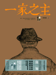 一家之主最新章节在线阅读_全本目录更新无删减