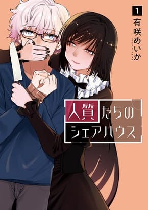 あの幻の名作少女マンガが電子書籍で蘇る！「図書の家選書」第1弾は