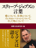 スティーブ・ジョブズの言葉―愛について、仕事について、インスピレーションについて、そして死について