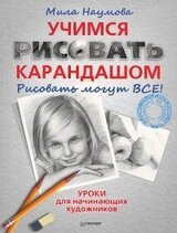 книга для начинающих рисовать карандашом