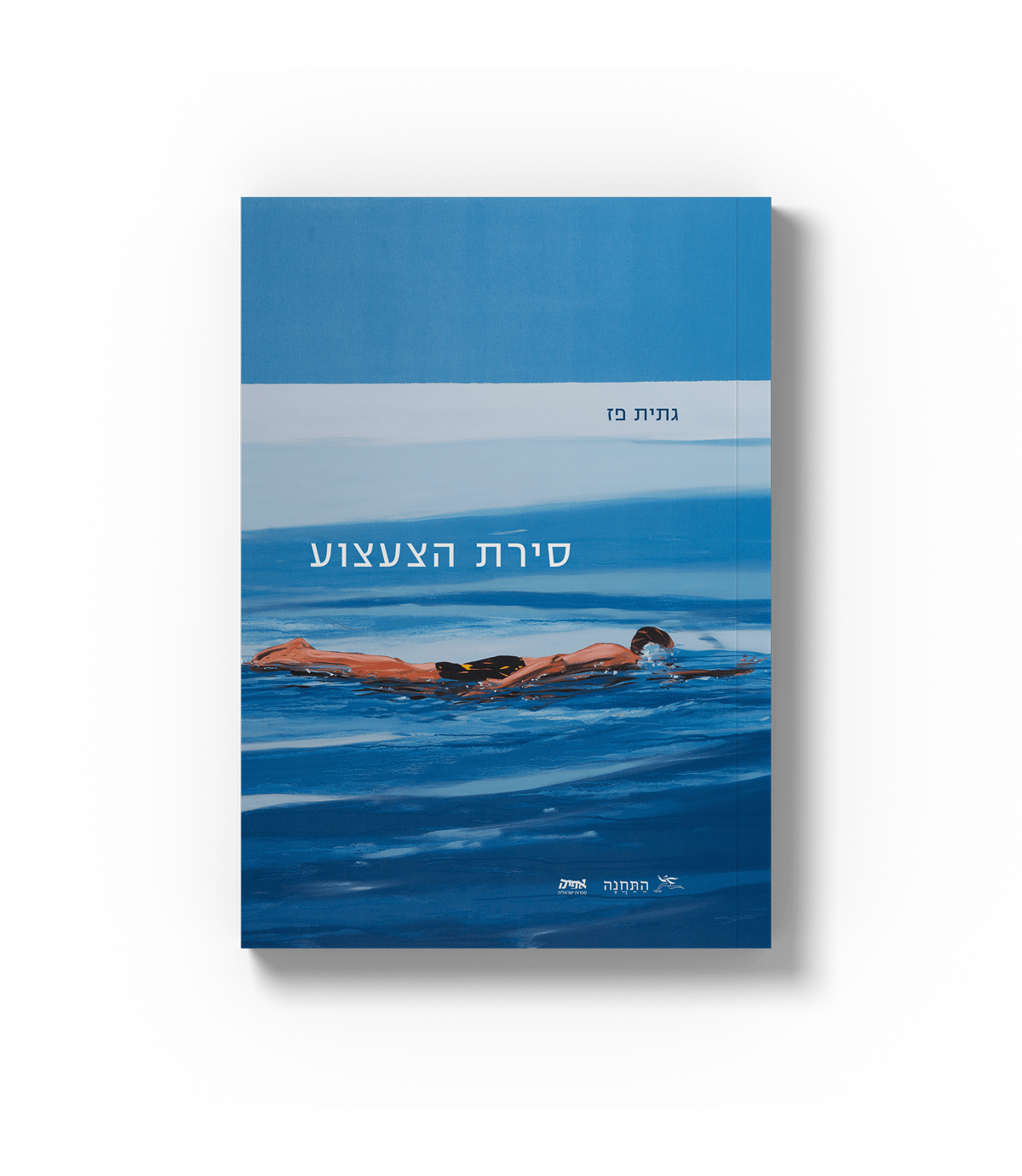 סירת הצעצוע / ד"ר גתית פז