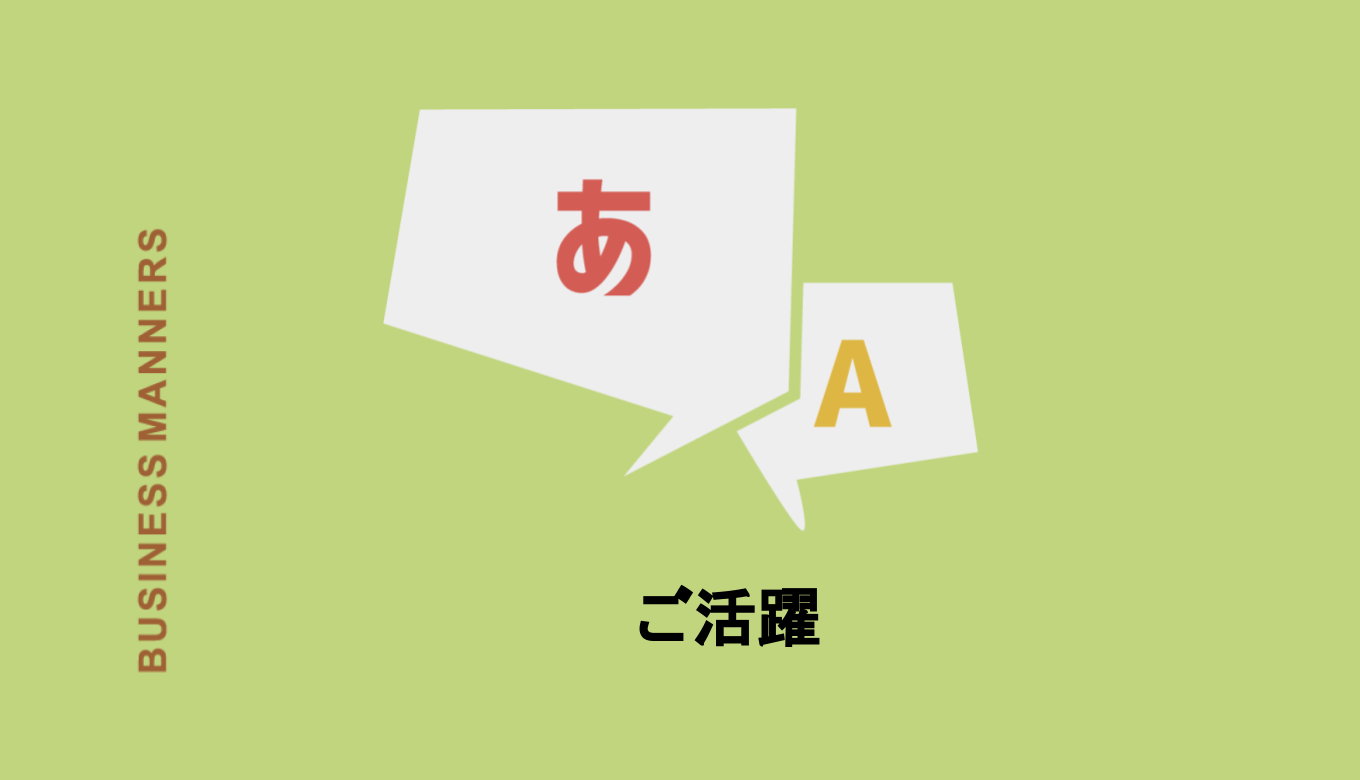 「ご活躍」「ご健勝」「ご多幸」の意味の違いは？使い方、言い換え表現、英語も解説
