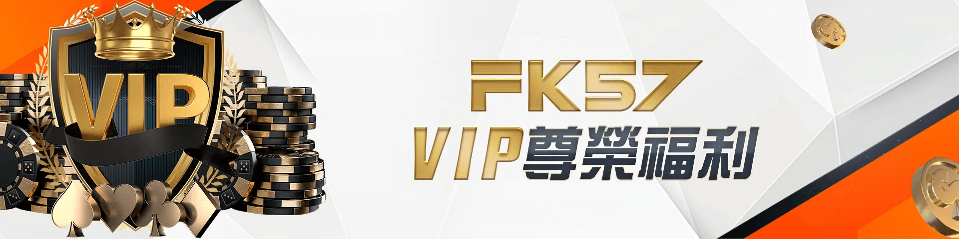 FK57娛樂城VIP