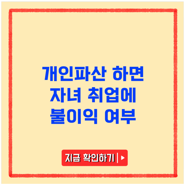 개인파산 하면 자녀 취업에 불이익 여부