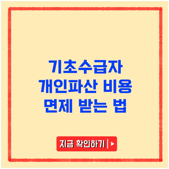 기초수급자 개인파산 비용 면제 받는 법