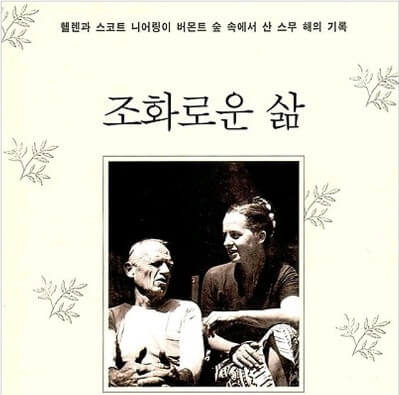 스콧 니어링, 조화로운 삶