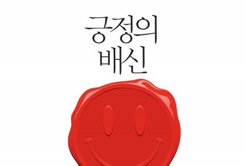 긍정의배신