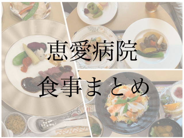 恵愛病院の豪華な食事まとめ 出産体験談 食事編 Bride S Notes