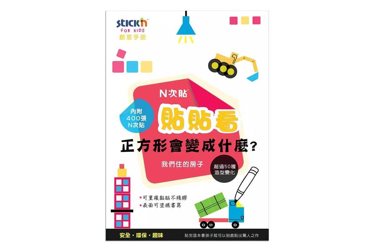 超過50種可能！可重複撕貼，顛覆貼紙書-N次貼貼貼看: 正方形會變成什麼 1