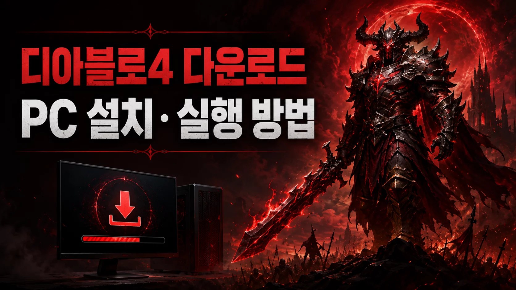 디아블로4 다운로드, Diablo IV 다운로드, 디아블로4 PC 설치, 디아블로4 설치 방법, 배틀넷 다운로드, Battle.net 설치, 디아블로4 실행 방법, 디아블로4 PC 사양, 디아블로4 설치 오류