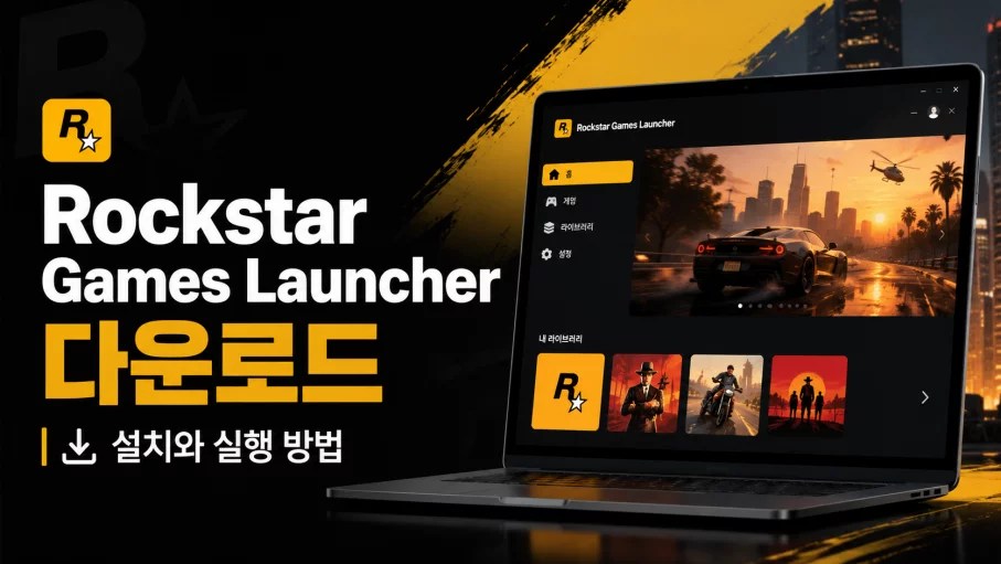 Rockstar Games Launcher 다운로드 설치와 실행 방법, Rockstar Games Launcher 다운로드, 락스타 게임즈 런처, Rockstar Launcher 다운로드, 락스타 런처 설치, GTA5 런처, GTA 온라인 PC, Rockstar Games 로그인, Rockstar Games Launcher 오류, 락스타 게임 실행