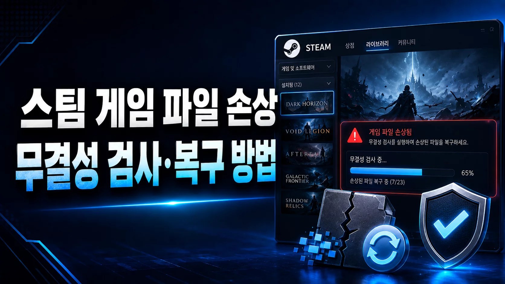 스팀 게임 파일 손상, 스팀 무결성 검사, Steam 무결성 검사, 스팀 게임 파일 복구, 스팀 게임 실행 안됨, 스팀 업데이트 오류, Steam 게임 파일 검사, 스팀 설치된 파일, 스팀 게임 재설치