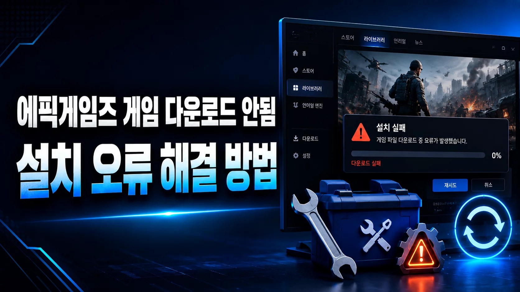 에픽게임즈 다운로드 안됨, 에픽게임즈 설치 오류, Epic Games 다운로드 오류, 에픽게임즈 게임 설치 안됨, 에픽게임즈 다운로드 멈춤, Epic Games Launcher 오류, 에픽게임즈 캐시 삭제, 에픽게임즈 파일 검사, Epic Games 게임 설치