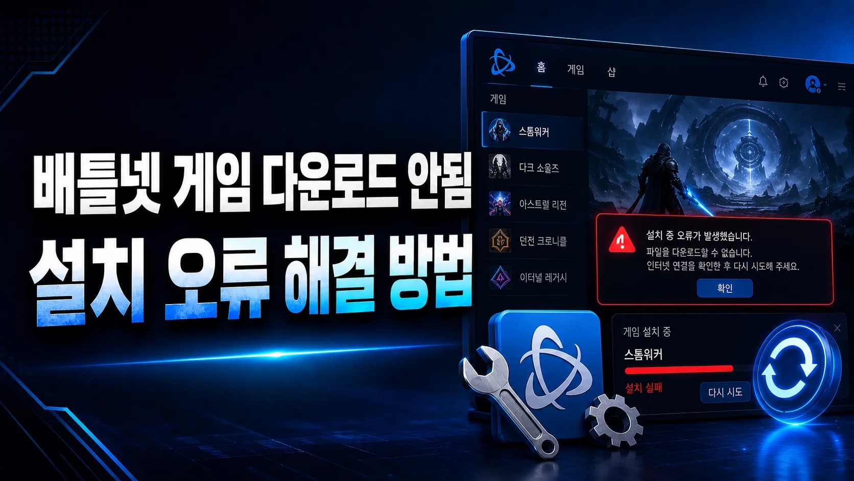 배틀넷 다운로드 안됨, 배틀넷 설치 오류, Battle.net 다운로드 오류, 배틀넷 게임 설치 안됨, 배틀넷 다운로드 멈춤, 배틀넷 Initializing 멈춤, Battle.net 업데이트 오류, 배틀넷 캐시 삭제, 배틀넷 게임 복구