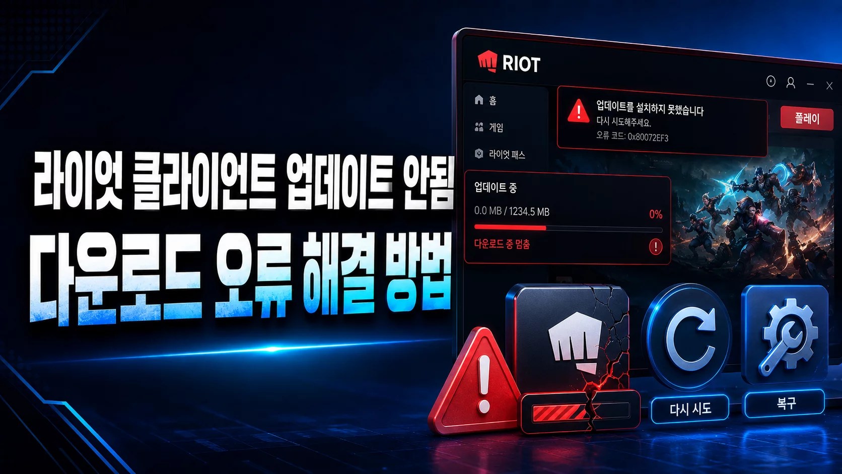 라이엇 클라이언트 업데이트 안됨, Riot Client 업데이트 오류, 라이엇 다운로드 안됨, 라이엇 클라이언트 다운로드 오류, Riot Client 복구, 라이엇 클라이언트 재설치, 롤 업데이트 안됨, 발로란트 업데이트 안됨, 라이엇 게임 다운로드 오류