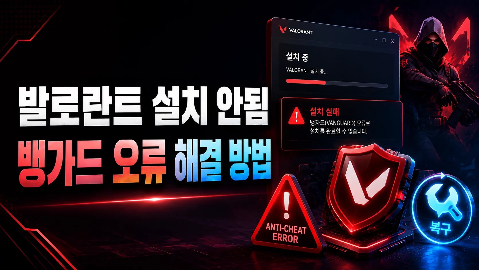 발로란트 설치 안됨, 발로란트 뱅가드 오류, VALORANT 설치 오류, Riot Vanguard 오류, 발로란트 VAN9001, 발로란트 VAN9003, 발로란트 TPM 2.0, 발로란트 Secure Boot, 발로란트 뱅가드 재설치