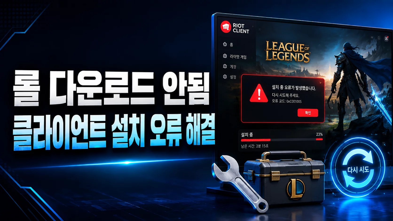 롤 다운로드 안됨, 롤 설치 안됨, 리그 오브 레전드 설치 오류, 롤 클라이언트 오류, Riot Client 설치 오류, 롤 업데이트 안됨, 롤 패치 오류, 롤 오류 004, 리그 오브 레전드 재설치