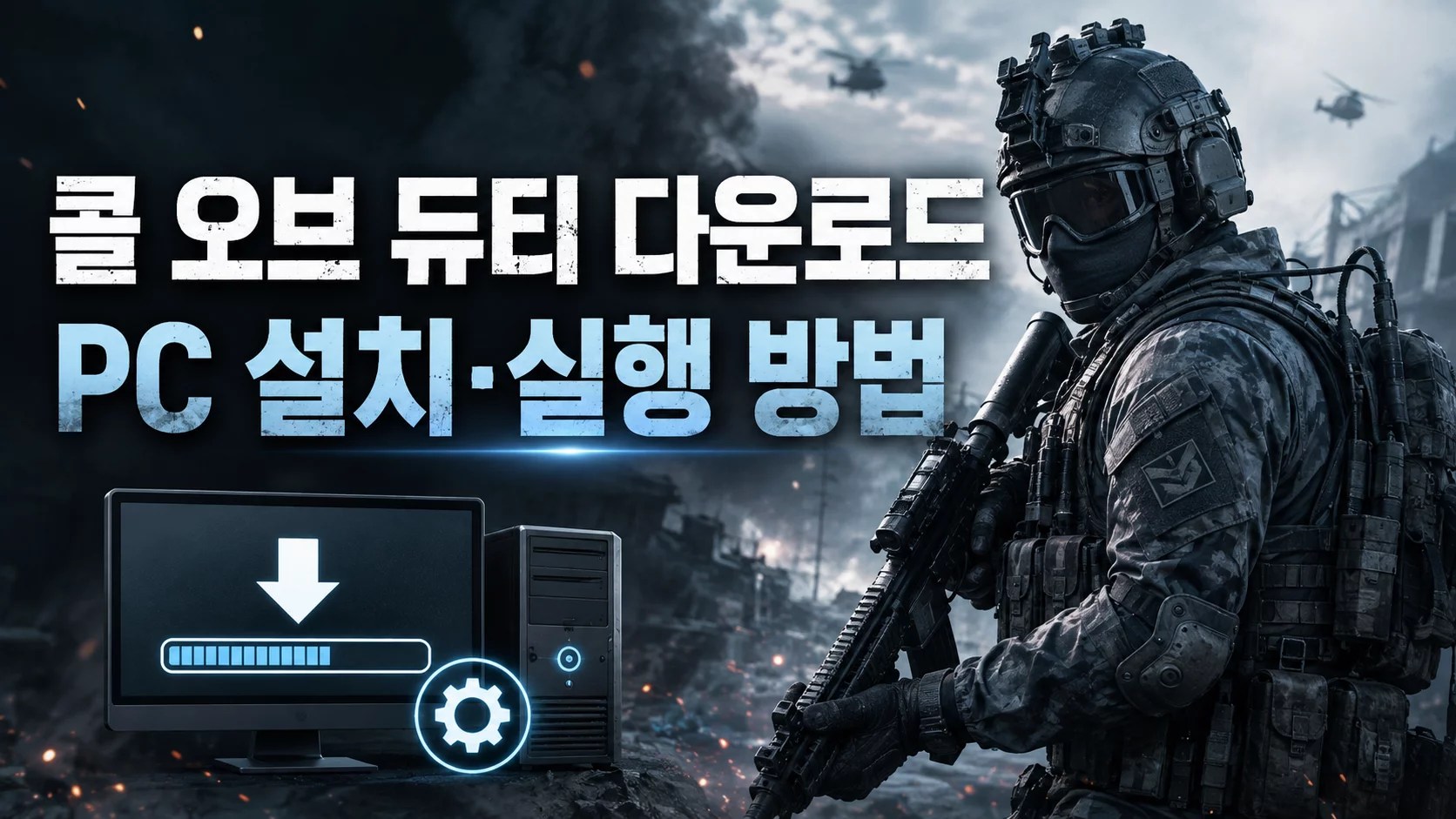 콜 오브 듀티 다운로드, Call of Duty 다운로드, 워존 다운로드, Call of Duty Warzone 다운로드, 콜 오브 듀티 PC 설치, 배틀넷 콜 오브 듀티, 스팀 콜 오브 듀티, 콜 오브 듀티 실행 방법, 콜 오브 듀티 PC 사양