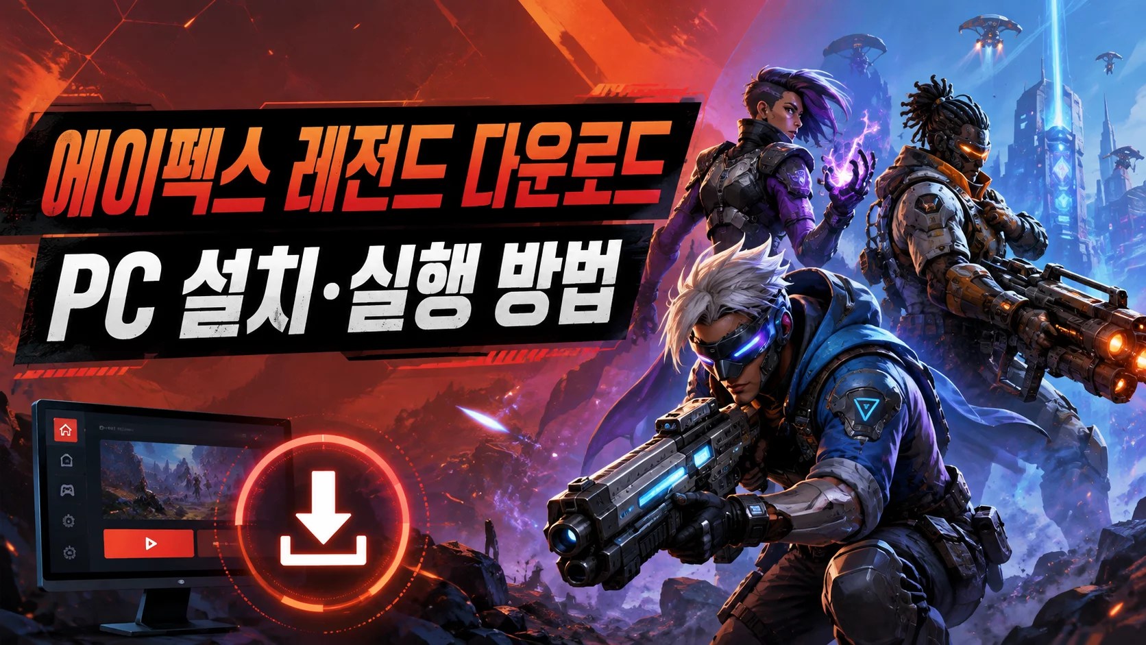 에이펙스 레전드 다운로드, Apex Legends 다운로드, 에이펙스 PC 설치, 에이펙스 레전드 설치 방법, EA app 에이펙스, 스팀 에이펙스 레전드, 에이펙스 실행 방법, Apex Legends PC 사양, 에이펙스 설치 오류