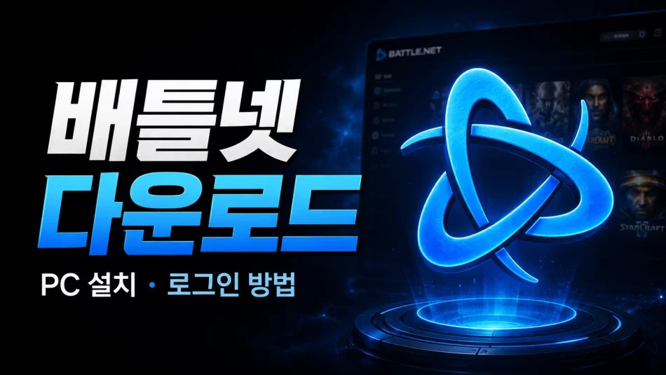 배틀넷 다운로드, Battle.net 다운로드, 배틀넷 설치, 배틀넷 PC, 배틀넷 로그인, 블리자드 런처, Battle.net 설치 방법, 배틀넷 실행 안됨, 배틀넷 업데이트, 배틀넷 설치 오류