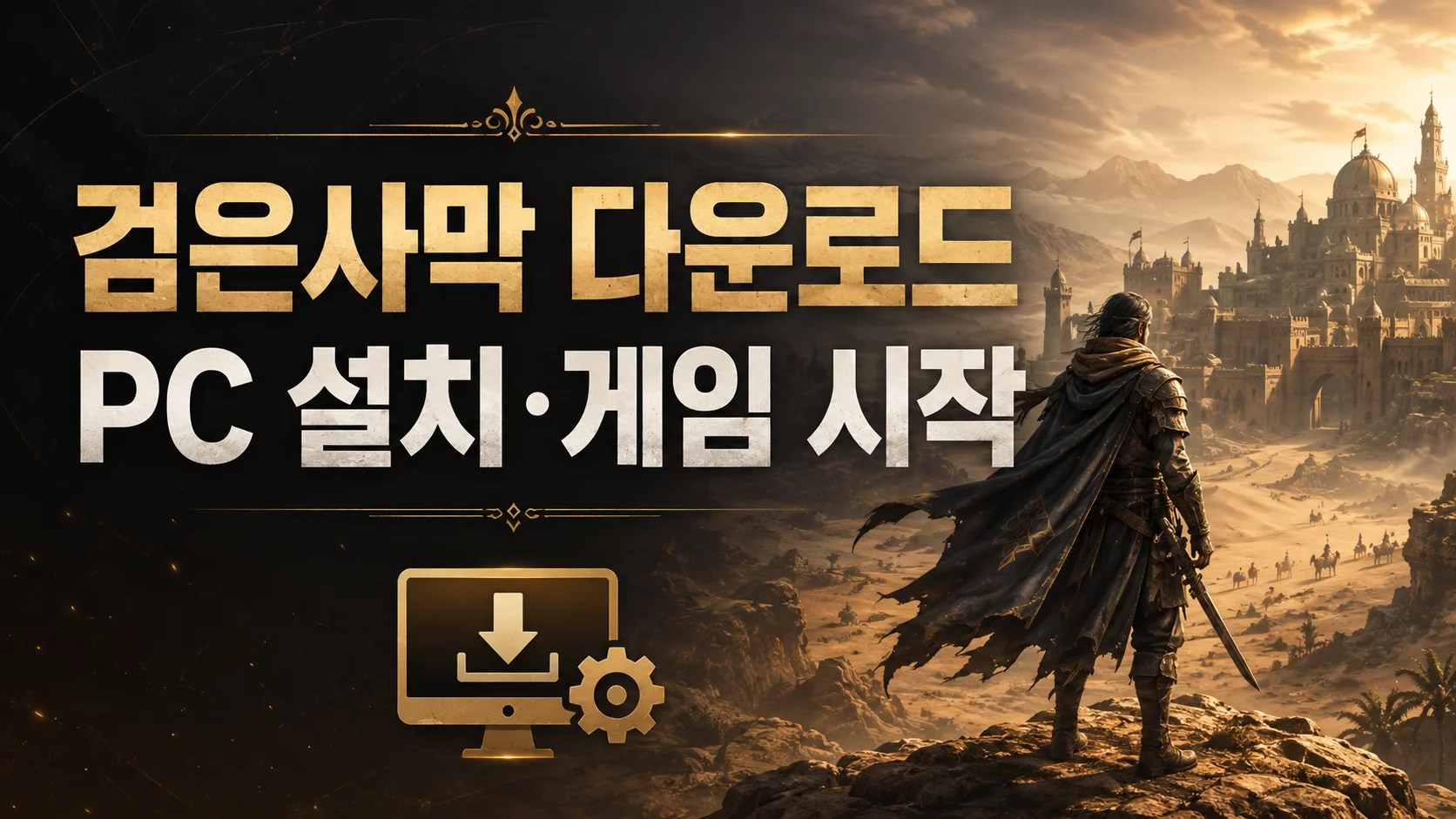 검은사막 다운로드, Black Desert 다운로드, 검은사막 PC 설치, 검은사막 설치 방법, 검은사막 런처 다운로드, 펄어비스 검은사막, 검은사막 게임 시작, 검은사막 PC 사양, 검은사막 실행 오류