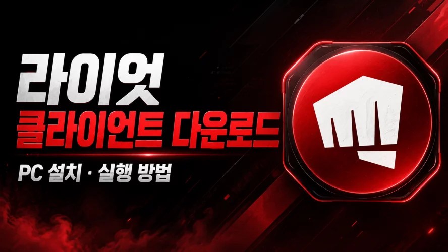 라이엇 클라이언트 다운로드, Riot Client 다운로드, 라이엇 클라이언트 설치, 라이엇 게임즈 다운로드, 롤 다운로드, 발로란트 다운로드, Riot Client 설치 방법, 라이엇 클라이언트 실행 안됨, 라이엇 클라이언트 업데이트, 라이엇 클라이언트 오류