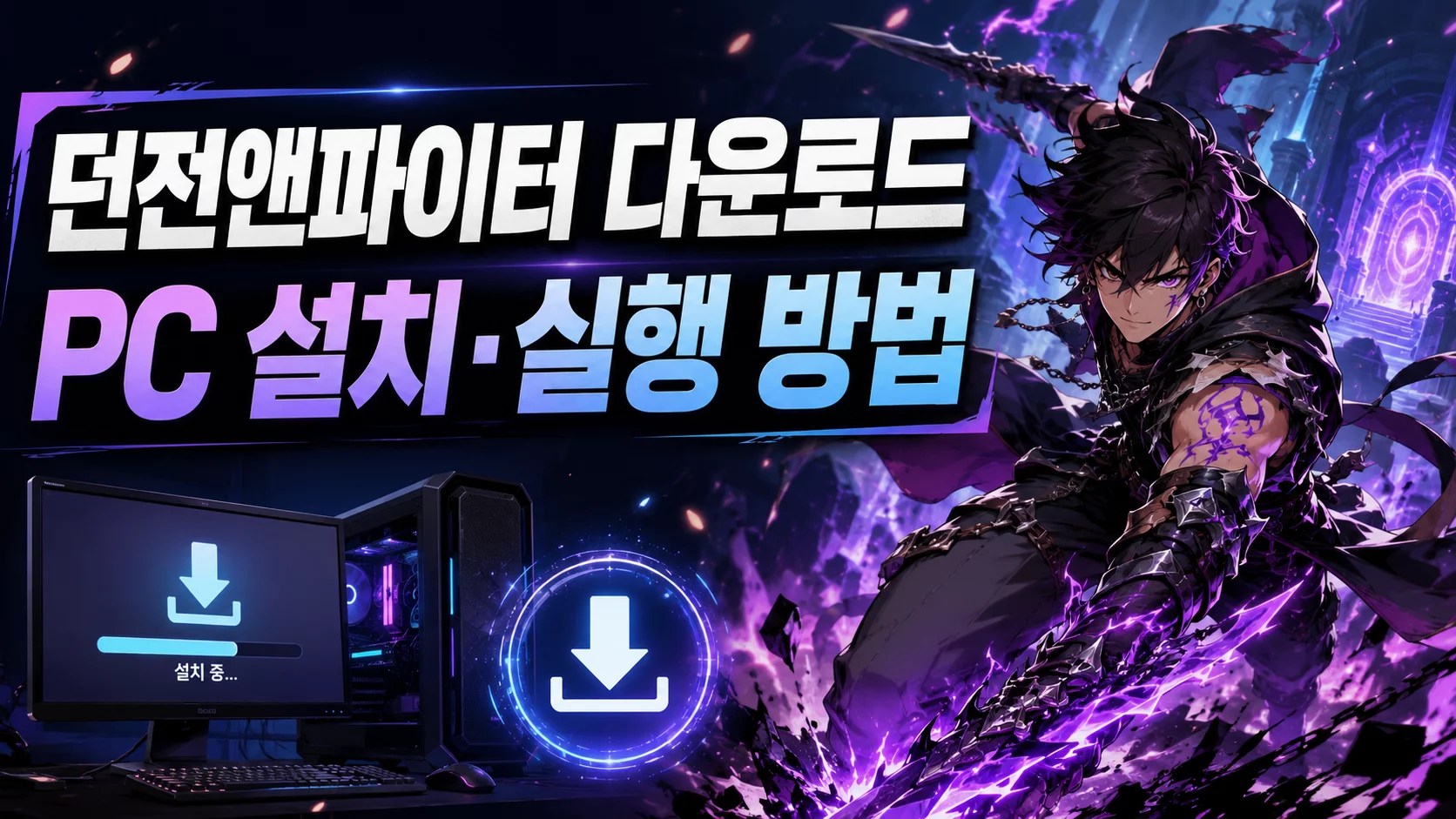던전앤파이터 다운로드, 던파 다운로드, DNF 다운로드, 던전앤파이터 PC 설치, 던파 설치 방법, 던파 게임 시작, 던전앤파이터 실행 방법, 던파 PC 사양, 던파 실행 오류