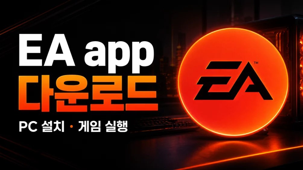 EA app 다운로드 PC 설치와 게임 실행 방법, EA app 다운로드, EA 앱 다운로드, EA app 설치, EA 게임 다운로드, EA app PC, EA 계정 로그인, EA app 실행 안됨, EA app 업데이트, EA app 오류