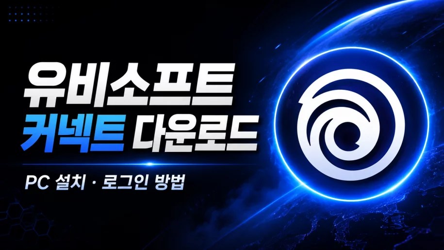 Ubisoft Connect 다운로드 PC 설치와 로그인 방법, Ubisoft Connect 다운로드, 유비소프트 커넥트 다운로드, Ubisoft Connect PC, 유비소프트 런처, Ubisoft Connect 설치, Ubisoft 로그인, 유비소프트 게임 다운로드, Ubisoft Connect 실행 안됨, Ubisoft Connect 오류