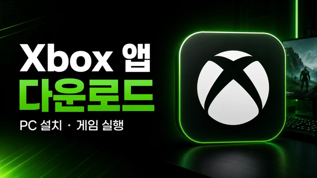 Xbox 앱 다운로드 PC 설치와 게임 실행 방법, Xbox 앱 다운로드, Xbox PC 앱, Xbox 다운로드, PC Game Pass, Xbox 게임 다운로드, Xbox 앱 설치, Xbox 앱 실행 안됨, Xbox 앱 업데이트, Gaming Services 오류