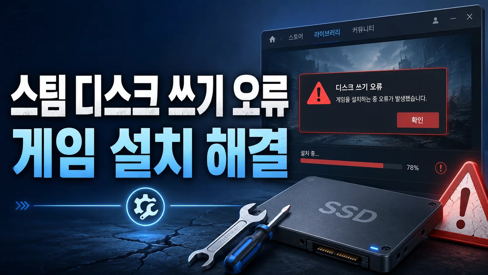 스팀 디스크 쓰기 오류, Steam disk write error, 스팀 게임 설치 안됨, 스팀 업데이트 디스크 쓰기 오류, 스팀 라이브러리 폴더 복구, 스팀 다운로드 캐시 삭제, 스팀 게임 파일 무결성 검사, 스팀 저장공간 오류, Steam 설치 오류