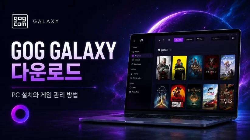 GOG Galaxy 다운로드 PC 설치와 게임 관리 방법, GOG Galaxy 다운로드, GOG GALAXY, GOG 다운로드, GOG Galaxy 설치, GOG 게임 다운로드, GOG PC 게임, GOG Galaxy 게임 관리, GOG Galaxy 오류, GOG Galaxy 업데이트