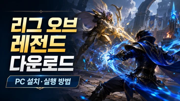 리그 오브 레전드 다운로드