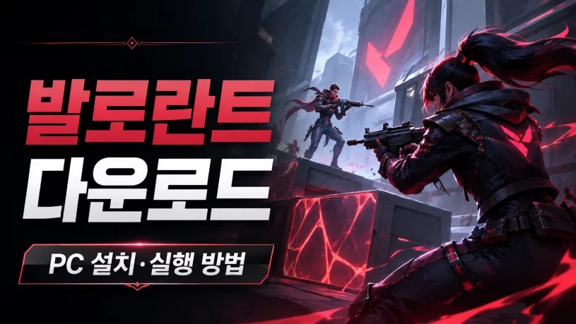 발로란트 다운로드, VALORANT 다운로드, 발로란트 PC 설치, 발로란트 설치 방법, Riot Vanguard 설치, 뱅가드 설치, 발로란트 실행 방법, 발로란트 사양, 발로란트 오류