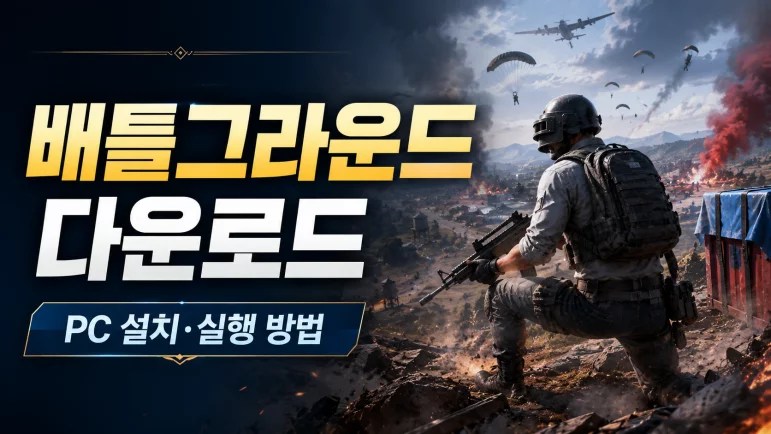배틀그라운드 다운로드, PUBG 다운로드, 배그 다운로드, 배틀그라운드 PC 설치, 배그 PC 설치, PUBG PC 다운로드, 스팀 배틀그라운드 설치, 배틀그라운드 실행 방법, PUBG BATTLEGROUNDS