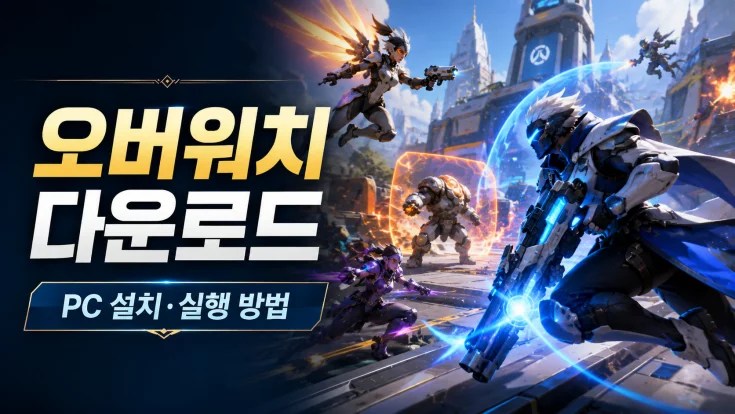 오버워치 다운로드, Overwatch 다운로드, 오버워치 PC 설치, 오버워치 설치 방법, 배틀넷 오버워치, Battle.net 다운로드, 오버워치 실행 방법, 오버워치 무료 다운로드, 오버워치 넥슨 계정 연동
